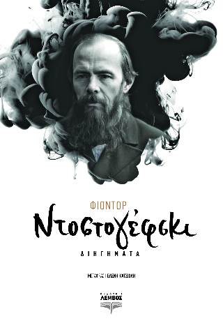 Διηγήματα Ντοστογέφσκι