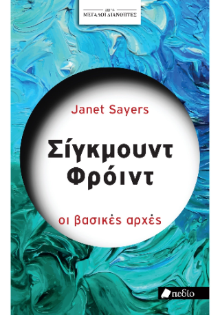 Μεγάλοι διανοητές- Σίγκμουντ Φρόυντ