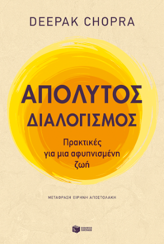 Απόλυτος διαλογισμός