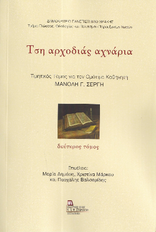 Τση αρχοδιάς αχνάρια