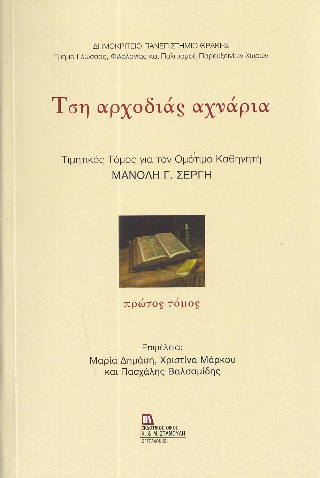 Τση αρχοδιάς αχνάρια
