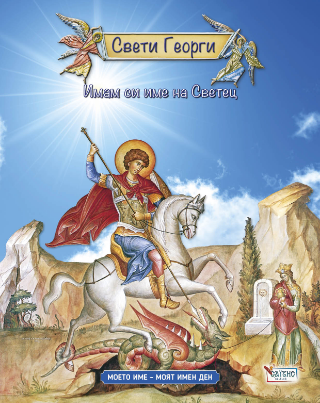 Имам си име на Светец  Свети Георги