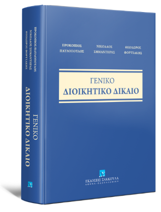 Γενικό Διοικητικό Δίκαιο