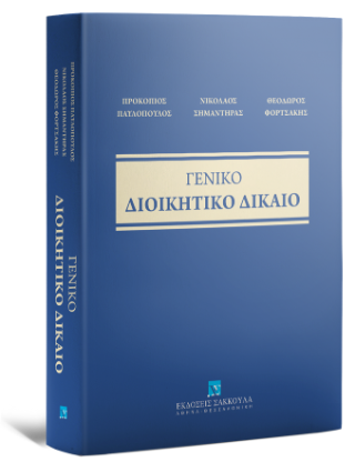 Γενικό Διοικητικό Δίκαιο