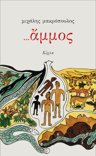 …άμμος