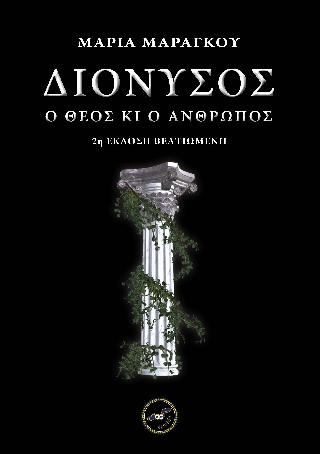 Διόνυσος – Ὁ θεὸς κι ὁ ἄνθρωπος
