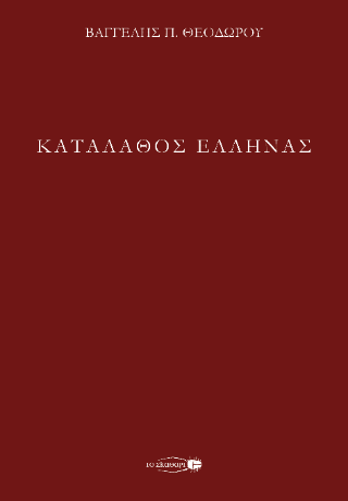 Καταλάθος Έλληνας