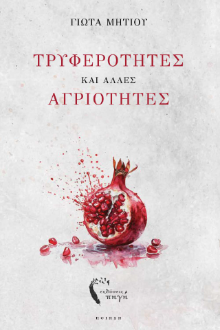 Τρυφερότητες και άλλες αγριότητες