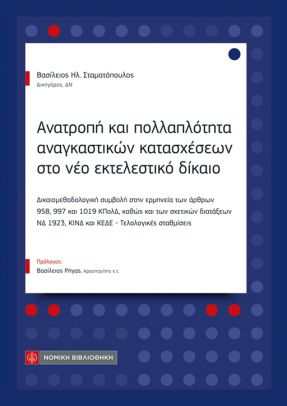 Ανατροπή και πολλαπλότητα αναγκαστικών κατασχέσεων στο νέο εκτελεστικό δίκαιο