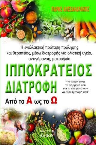 Ιπποκράτειος Διατροφή από το Α ως το Ω