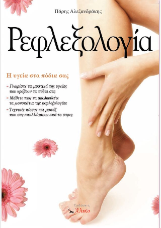 Ρεφλεξολογία