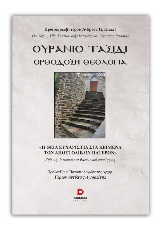 Ουράνιο Ταξίδι