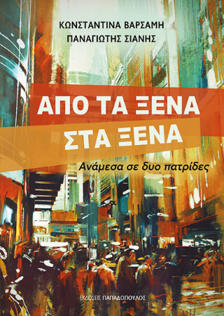 Από τα ξένα στα ξένα