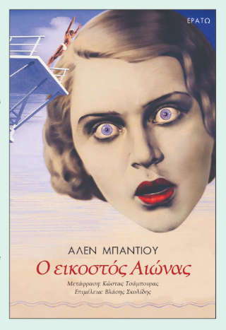 Ο εικοστός Αιώνας