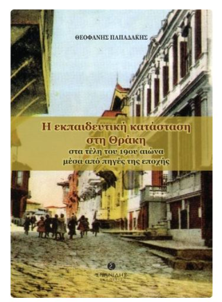 Η εκπαιδευτική κατάσταση στη Θράκη στα τέλη του 19ου αιώνα μέσα από πηγές της εποχής