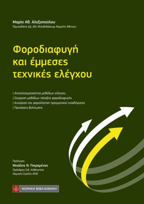 Φοροδιαφυγή και έμμεσες τεχνικές ελέγχου