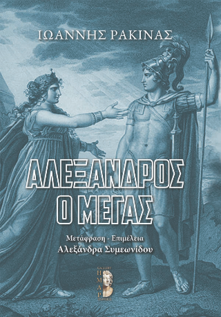 Αλέξανδρος ο Μέγας