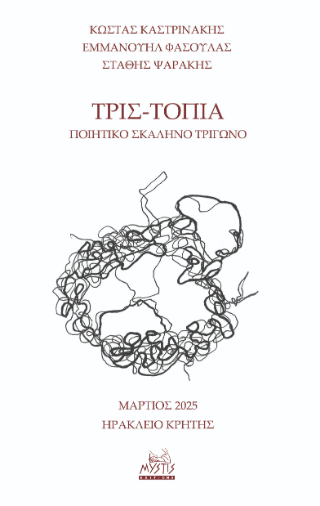 Τρις-τοπία