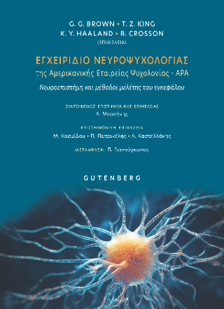 Εγχειρίδιο Νευροψυχολογίας της Αμερικανικής Εταιρείας Ψυχολογίας – APA