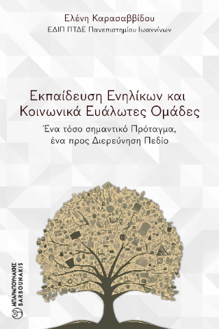 Εκπαίδευση ενηλίκων και κοινωνικά ευάλωτες ομάδες