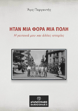 Ήταν μια φορά μια πόλη