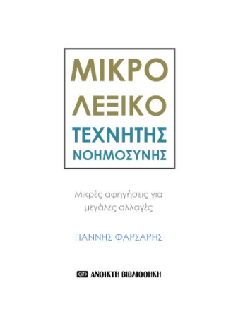 Μικρό Λεξικό Τεχνητής Νοημοσύνης