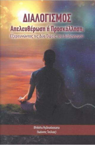 Διαλογισμός – απελευθέρωση ή προσκόλληση;