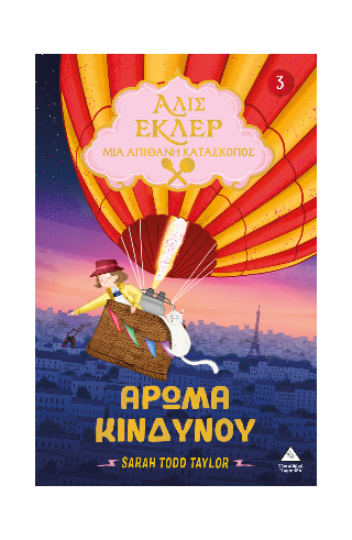 Αλίς Εκλέρ μια Απίθανη Κατάσκοπος