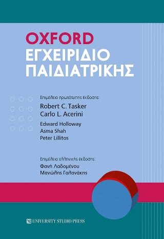 Oxdord Εγχειρίδιο Παιδιατρικής