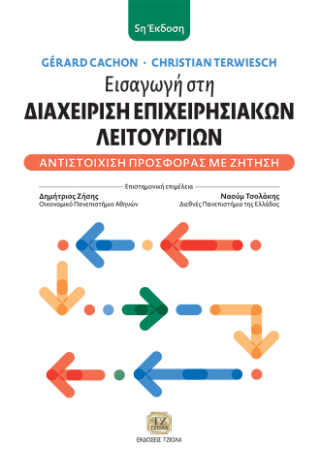 Εισαγωγή στη Διαχείριση Επιχειρησιακών Λειτουργιών