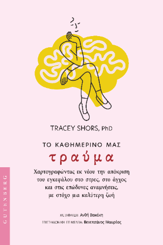 Το Καθημερινό μας Τραύμα