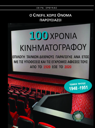 100 Χρόνια Κινηματογράφος