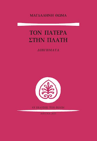 Τον Πατέρα στην Πλάτη