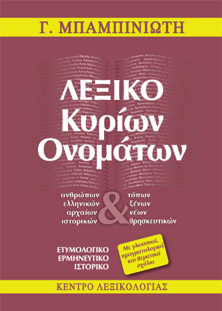 Λεξικό Κυρίων Ονομάτων (Μ-Ω)