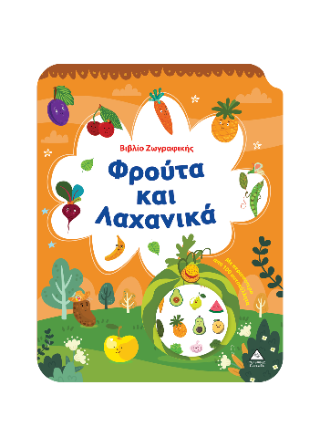 Φρούτα και Λαχανικά