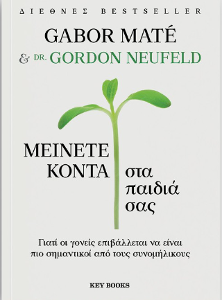 Μείνετε κοντά στα παιδιά σας