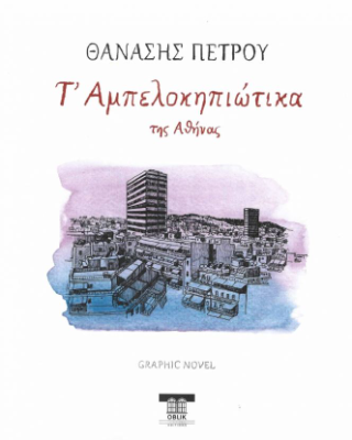 Τ’ Αμπελοκηπιώτικα της Αθήνας
