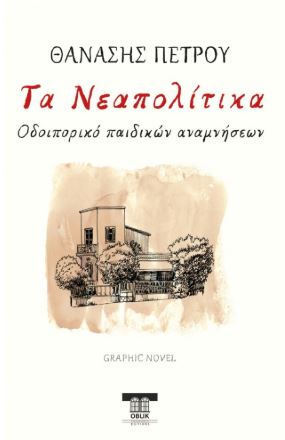 Τα Νεαπολίτικα