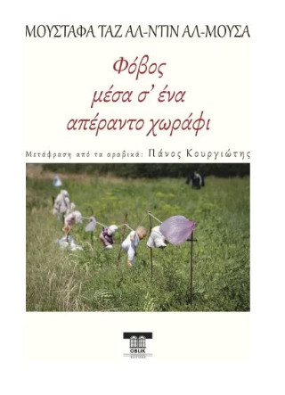 Φόβος μέσα σ’ ένα απέραντο χωράφι