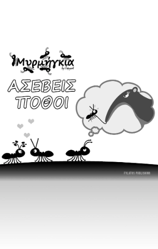 Μυρμήγκια