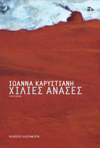 Χίλιες ανάσες
