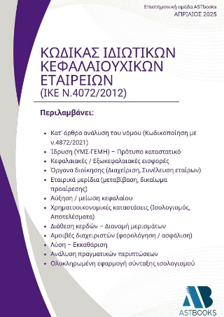 Κώδικας Ιδιωτικής Κεφαλαιουχικής Εταιρείας – (ΙΚΕ – ν.4072/2012)