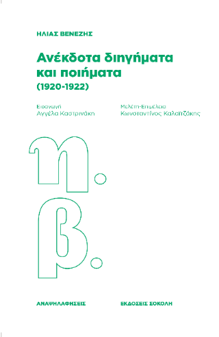 Ανέκδοτα διηγήματα και ποιήματα (1920-1922)