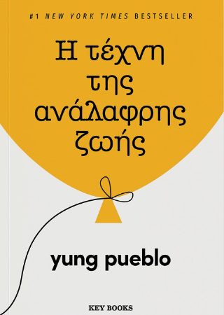 Η τέχνη της ανάλαφρης ζωής