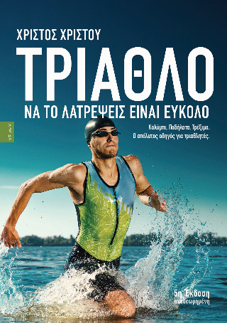 Τρίαθλο