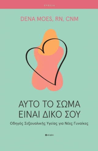 Αυτό το σώμα είναι δικό σου