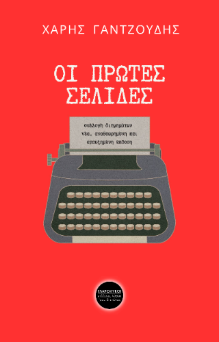 Οι πρώτες σελίδες