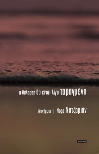 Η θάλασσα θα είναι λίγο ταραγμένη