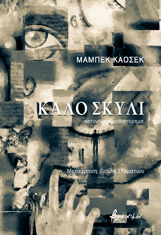 Καλό σκυλί