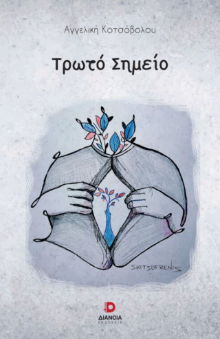 Τρωτό σημείο